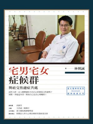 cover image of 宅男宅女症候群